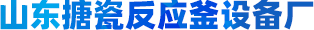 山東搪瓷反應釜設備廠